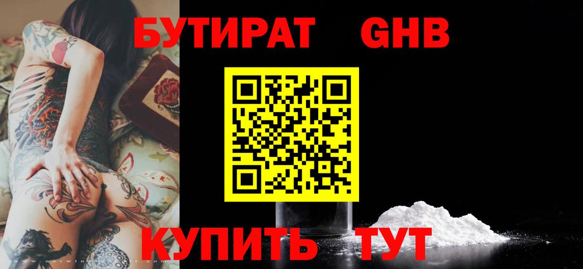 Бутират Butirat Горно-Алтайск