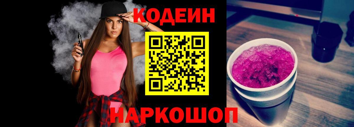 Кодеин Purple Drank Горно-Алтайск